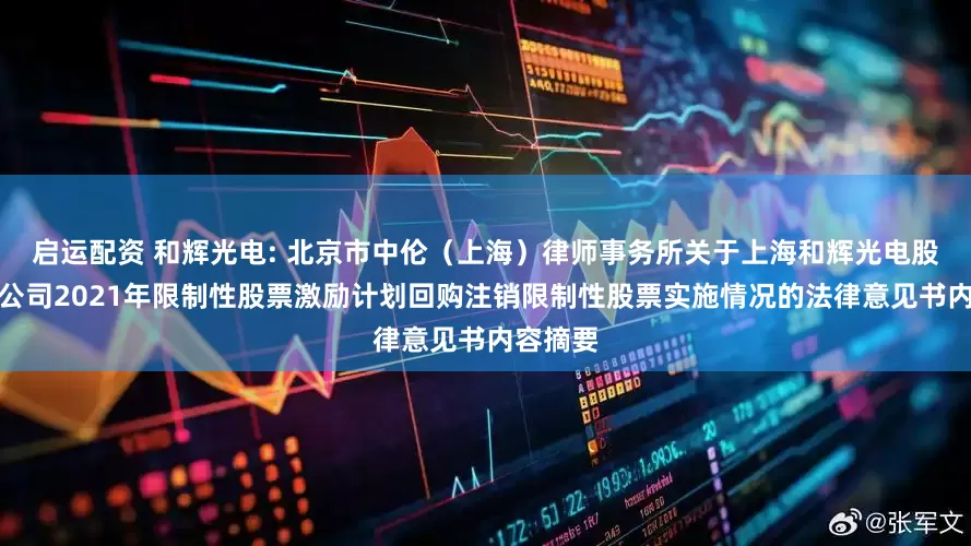 启运配资 和辉光电: 北京市中伦（上海）律师事务所关于上海和辉光电股份有限公司2021年限制性股票激励计划回购注销限制性股票实施情况的法律意见书内容摘要