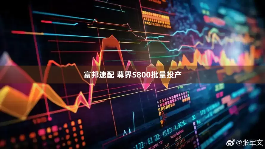 富邦速配 尊界S800批量投产