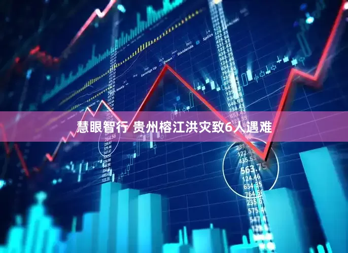 慧眼智行 贵州榕江洪灾致6人遇难