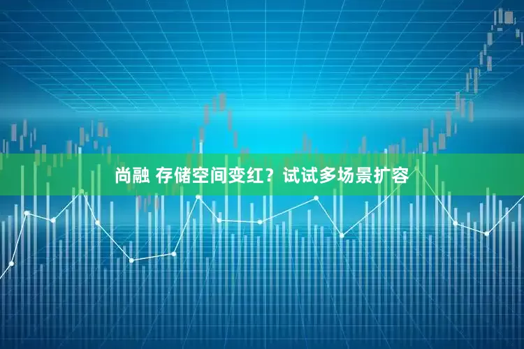 尚融 存储空间变红？试试多场景扩容