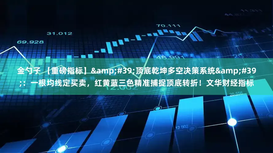 金勺子 【重磅指标】'顶底乾坤多空决策系统':一根均线定买卖,红黄蓝三色精准捕捉顶底转折!文华财经指标