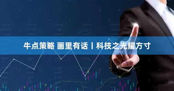 牛点策略 画里有话丨科技之光耀方寸