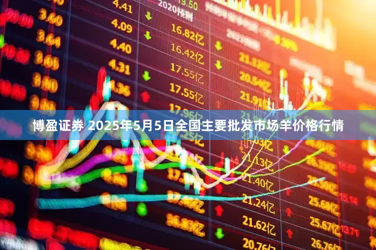 博盈证券 2025年5月5日全国主要批发市场羊价格行情