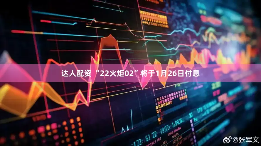 达人配资 “22火炬02”将于1月26日付息