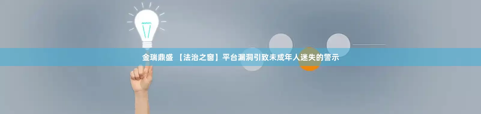 金瑞鼎盛 【法治之窗】平台漏洞引致未成年人迷失的警示